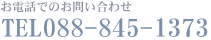 お電話でのお問い合わせTEL088-845-1372