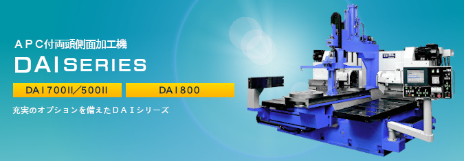 DAIシリーズ