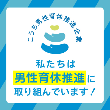 こうち男性育休推進企業