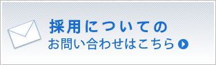 採用問い合わせ