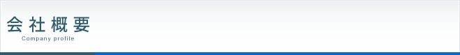 会社概要