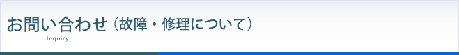 お問い合わせ（故障・修理について）